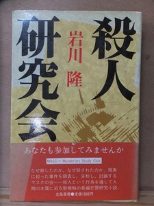 殺人研究会　　　　　　岩川　隆　　　　　　　　　初版　　カバ　　帯　　　　　　立風書房