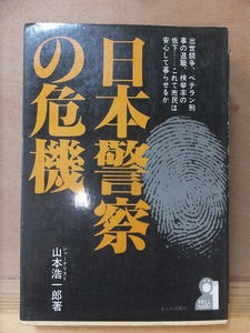 日本警察の危機　　　　　　山元浩一郎　　　　　　　　重版　　カバ　　　　　　　エール出版社