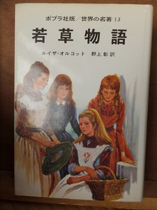 若草物語　　　　　　ルイザ・オルコット　野上　彰　　　　　　重版　　カバ　　　　ポプラ社　世界の名著