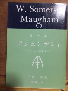 アシェンデン　Ⅰ　　　－モーム短篇集－　　　　　　重版　　カバ　　　　　　　新潮文庫