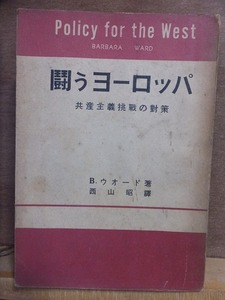 闘うヨーロッパ　　共産主義挑戦の対策　　　　　　B・ウォード　　　　初版　　　読売新聞社