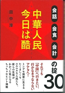 送料無料【中国関係本】『 中華人民今日は酷 』田中淳