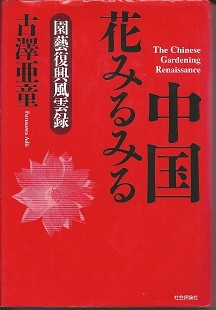 送料無料【中国関係本】『 中国花みるみる』園芸