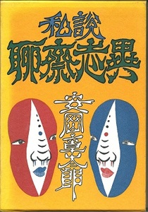 送料無料【中国文学】『 私設聊斎志異 』安岡章太郎 