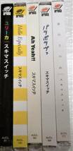 CD　スキマスイッチ/ユリーカ,HELLO ESPECIALLY,AH YEAH!!,パラボラヴァ,星のうつわ/5枚セット_画像7