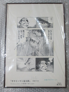 Art hand Auction Hiroshi Motomiya Not for Sale Reproduction Manuscript Salaryman Kintaro Inspected Original Reproduction Lithograph Print Illustration Antique Setting Material, comics, anime goods, sign, Hand-drawn painting