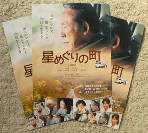 即決『星めぐりの町』映画チラシ３枚 小林稔侍 2018年　フライヤー ちらし