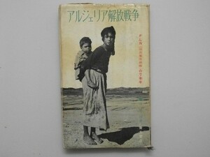 aruje задний .. война . добродетель Saburou FLN( страна ... битва линия ). 7 год половина 1962 год первая версия Aoki книжный магазин 