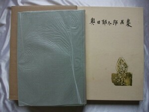 奥田郁太郎画集 池田町役場長野県安曇野 平成6年