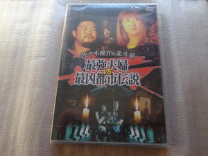 *新品DVD 佐々木健介&北斗晶 最強夫婦VS最凶都市伝説[DVD]