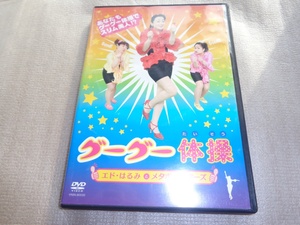 *DVD グーグー体操 [DVD] エド・はるみ , パンプキンズ