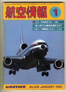 【d6450】82.1 航空情報／日本航空1951～1982、ドイツ爆撃隊とそのエースたち、…
