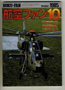 【d6391】85.10 航空ファン／イタリアの攻撃ヘリコプタA129マングスタ、B-1B実践配備、シコルスキーSH-3、…