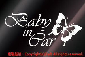 Baby in Car /ステッカー蝶butterfly(白Cタイプ17cm)ベビーインカー//