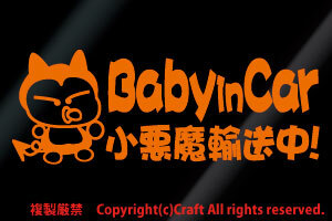 Baby in car small demon in transportation!/ sticker (fjb/ orange 20cm) baby in car //