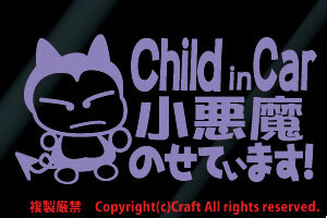 Child in Car small demon. .. -!/ sticker (fnc/ lavender 15cm) child in car, baby in car //