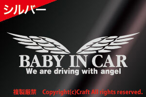 BABY IN CAR/We Are Driving With Angel ステッカー(t5b銀/天使の羽23cm）ベビーインカー//