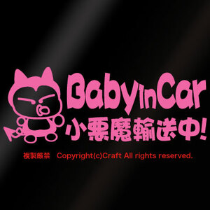 Baby in car маленький демон при перевозке!/ стикер (fjb/ свет розовый /20cm) baby in машина //