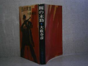 ◇大藪春彦『 囮の末路』東京文藝社;昭和4７年;初版