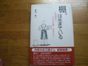 ●青田恵一★棚は生きている 私の店からパピルスの夢を伝えたい＊初版帯(単行本) 送料\210