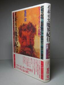 荒俣宏：【イギリス魔界紀行】＊＜初版・帯＞＊ハリーポッターの故郷へ＊図版多数