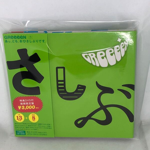 GReeeeN 『あっ、ども。 おひさしぶりです。』 期間限定盤 帯付良品 CD+DVD 2枚組 グリーン盤