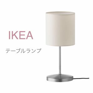 【新品】IKEA イケア テーブルランプ 照明 ベージュ（インガレード） スタンドライト テーブルスタンド 卓上 