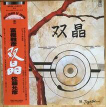 美盤 見本盤 富樫雅彦 佐藤允彦 - 双晶 LP レコード 和ジャズ Trio PA6018_画像1