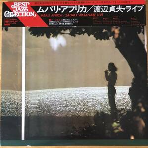 美盤 渡辺貞夫 / ライブ ムバリ・アフリカ 帯付き LP 2枚組 レコード CBS/SONY 38AP 667