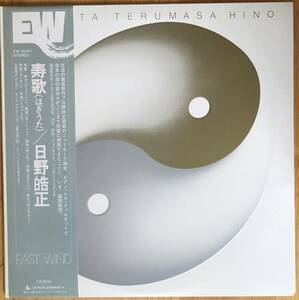 美盤 日野皓正 寿歌 帯付き LP レコード EAST WIND EW-8041