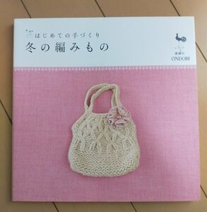 はじめての手づくり 冬の編みもの はじめての手づくりシリーズ／雄鷄社 【編】