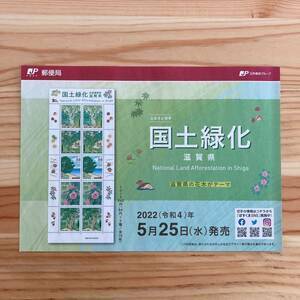 ★★注意。切手なし★★★切手チラシ国土緑化 滋賀県 ふるさと切手 ◆ 国土緑化 島根県 全国植樹祭 ふるさと切手 ◆◆2枚セット