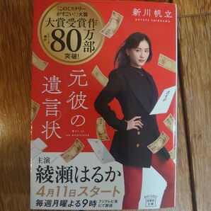 元彼の遺言状 新川帆立著