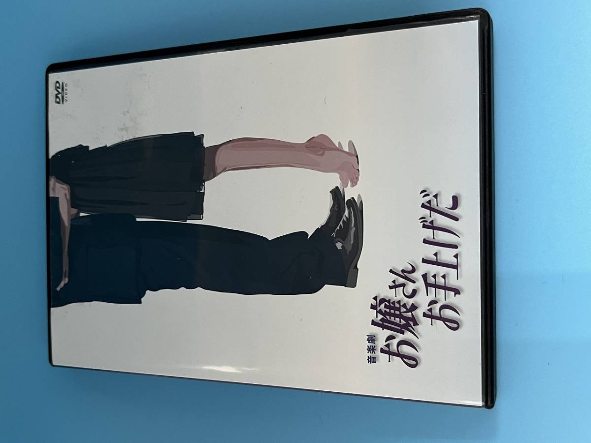 沢田研二「音楽劇 お嬢さんお手上げだ・明治編」DVD psm