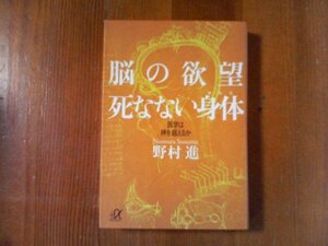 CB　脳の欲望死なない身体　医学は神を超えるか　野村進　講談社α文庫　