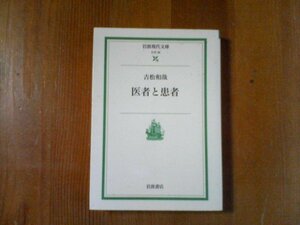 CB　医者と患者　吉松和哉　岩波現代文庫　2001年発行　