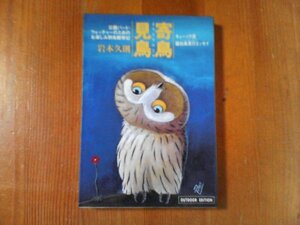 CB　寄鳥見鳥　公園バードウォッチャーのための野鳥観察記　岩本久則　小学館ライブラリー　1994年発行　