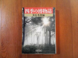 CB　四季にお博物誌　荒垣秀雄編　朝日文庫　1988年発行　