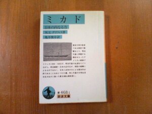 CB　ミカド　日本の内なる力　W.Eグリフィス　岩波文庫　1995年発行　