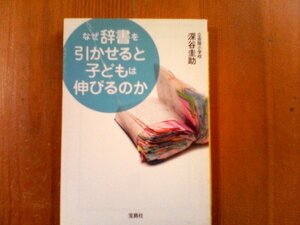CB　なぜ辞書を引かせると子どもは伸びるのか　深谷圭助　立命館小学校　宝島文庫　2009年発行　