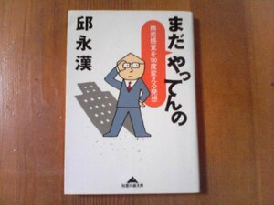 CC　まだやってんの　商売感覚を180度変える発想　邱永漢　知恵の森文庫　2003年発行