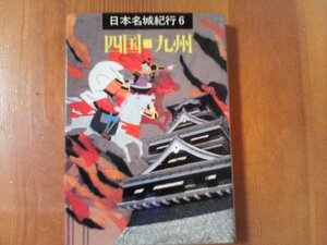 CC　日本名城紀行6　四国　九州　小学館　1989年発行　高知城　伊予松山城　宇和島城　熊本城　名護屋城　佐賀城　岡城　首里城