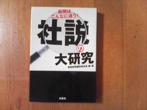 CC　社説の大研究　産経新聞論説委員室編著　扶桑社文庫　2004年発行　湾岸戦争　ＰＫＯ　歴史認識　少年法　米中枢同時テロ　靖国