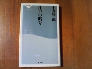 CC　江戸の暗号　土方勝一郎　祥伝社新書　