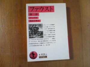 CE　ファウスト　第二部　ゲーテ　岩波文庫　2009年発行　