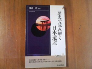 CE　歴史で読み解く日本遺産　河合敦　青春新書　2002年発行　日光東照宮　厳島神社　首里城　法隆寺　出雲大社　キトラ古墳　中尊寺