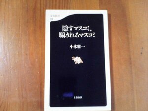 CE　隠すマスコミ・騙されるマスコミ　小林雅一　文春新書　平成15年発行　