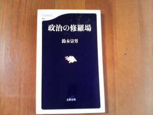 CE　政治の修羅場　鈴木宗男　文春新書　2012年発行　田中角栄　中川一郎　金丸信　小沢一郎　プーチン　田中真紀子　小泉純一郎