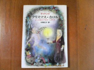 CE　クリスマス・カロル　ディケンズ　新潮文庫　平成21年発行　