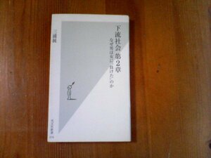 CE　下流社会　第2章　なぜ男は女に、負けたのか　三浦展　光文社新書　2007発行　